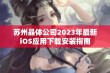 苏州晶体公司2023年最新iOS应用下载安装指南