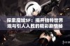 探索魔域SF：揭开独特世界观与引人入胜的精彩剧情秘辛