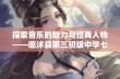 探索音乐的魅力与经典人物——临沭县第三初级中学七年级语文课件解析