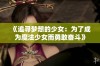 《追寻梦想的少女：为了成为魔法少女而勇敢奋斗》