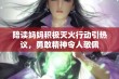 陪读妈妈积极灭火行动引热议，勇敢精神令人敬佩