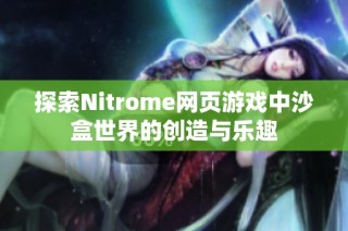 探索Nitrome网页游戏中沙盒世界的创造与乐趣