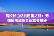 高校长白沽的逆袭之路：无弹窗笔趣阁全新章节揭秘