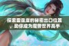 探索雷霆崖的秘密出口位置，助你成为魔兽世界高手