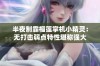 半夜制霸榴莲掌机小精灵：无打击弱点特性堪称强大