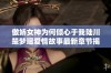 傲娇女神为何倾心于我陆川楚梦瑶爱情故事最新章节揭秘