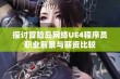 探讨冒险岛网络UE4程序员职业前景与薪资比较