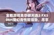 全能游戏本华硕天选2 FX506H魔幻青性能强劲，尽享游戏盛宴