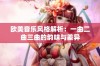 欧美音乐风格解析：一曲二曲三曲的韵味与差异