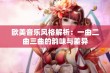 欧美音乐风格解析：一曲二曲三曲的韵味与差异