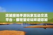 攻城掠地手游玩家互动交流平台 - 傲世堂论坛欢迎您加入