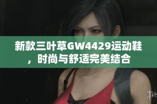 新款三叶草GW4429运动鞋，时尚与舒适完美结合