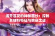 揭开莲花的神秘面纱：探秘其独特特征与偷窃之谜