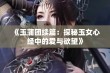 《玉蒲团续篇：探秘玉女心经中的爱与欲望》