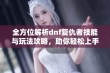 全方位解析dnf复仇者技能与玩法攻略，助你轻松上手！