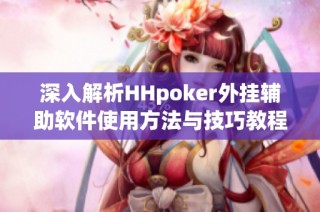 深入解析HHpoker外挂辅助软件使用方法与技巧教程