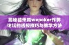 揭秘德州局wepoker作弊论坛的透视技巧与教学方法