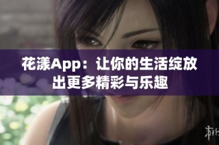 花漾App：让你的生活绽放出更多精彩与乐趣