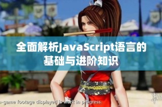 全面解析JavaScript语言的基础与进阶知识