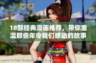 18部经典漫画推荐，带你重温那些年令我们感动的故事