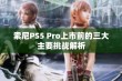 索尼PS5 Pro上市前的三大主要挑战解析