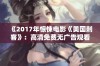 《2017年惊悚电影《美国刺客》：高清免费无广告观看新体验》