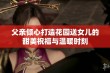 父亲倾心打造花园送女儿的甜美祝福与温暖时刻