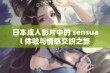 日本成人影片中的 sensual 体验与情感交织之旅