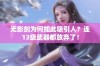 无影剑为何如此吸引人？连13级武器都放弃了！