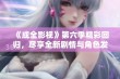 《成全影视》第六季精彩回归，尽享全新剧情与角色发展