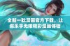 全新一耽漫画官方下载，让你乐享无限精彩漫画体验