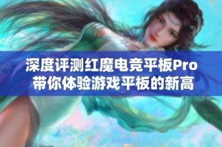 深度评测红魔电竞平板Pro 带你体验游戏平板的新高度