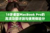 18岁老款MacBook Pro的高清功能评测与使用体验分享