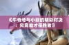 《牛爷爷与小丽的精彩对决：究竟谁才是胜者》