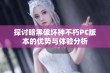 探讨暗黑破坏神不朽PC版本的优势与体验分析