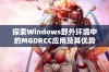 探索Windows野外环境中的MGDRCC应用及其优势解析