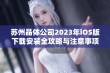 苏州晶体公司2023年iOS版下载安装全攻略与注意事项