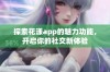 探索花漾app的魅力功能，开启你的社交新体验