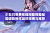 少女们免费在线观看完整版国语影视作品的指南与推荐