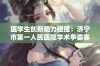 医学生创新能力碰撞：济宁市第一人民医院学术争霸赛展现风采