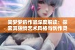 吴梦梦的作品深度解读：探索其独特艺术风格与创作灵感