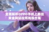 全面解析OPPO手机上最佳黄金网站应用推荐合集