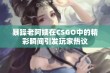 暴躁老阿姨在CSGO中的精彩瞬间引发玩家热议