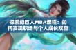 探索绿巨人MBA课程：如何实现职场与个人成长双赢