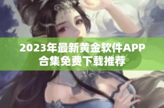 2023年最新黄金软件APP合集免费下载推荐