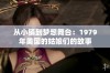 从小镇到梦想舞台：1979年美国的姑娘们的故事