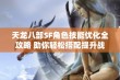 天龙八部SF角色技能优化全攻略 助你轻松搭配提升战力