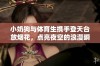 小奶狗与体育生携手登天台放烟花，点亮夜空的浪漫瞬间