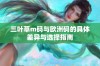 三叶草m码与欧洲码的具体差异与选择指南