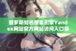 俄罗斯知名搜索引擎Yandex网站官方网站访问入口指南